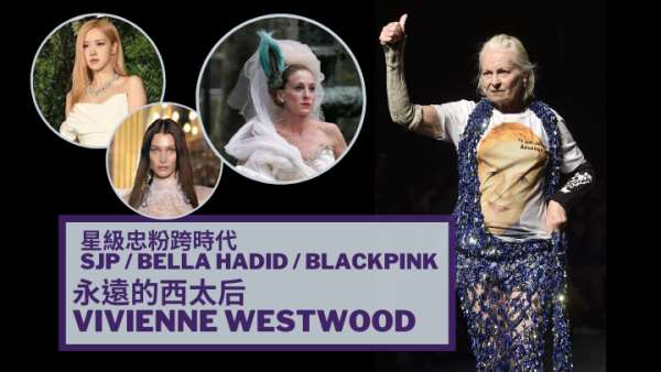 西太后逝世｜庞克教母Vivienne Westwood勇于不平则鸣 巨星超模SJP Bella Hadid BLACKPINK都爱金句王