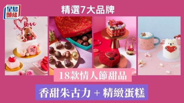 情人节2023｜精选18款情人节甜品礼物 朱古力礼盒 精緻蛋糕
