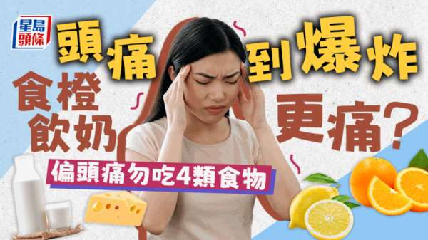 纾缓头痛｜吃橙饮牛奶愈吃愈头痛？ 偏头痛勿吃