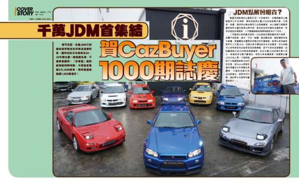 JDM大特集│《CAZ Buyer》1000期纪念号 分析8大日本版神级跑车