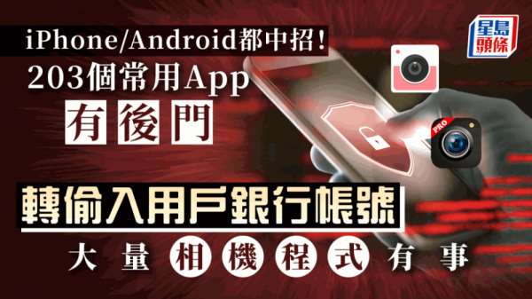 手机病毒｜iPhone/Android 203个App存在安全隐患 遥距入银行户口偷钱