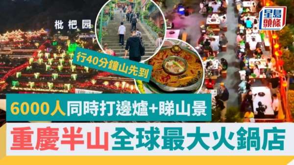 重庆全球最大火锅店设于半山可容纳近6,000人 网