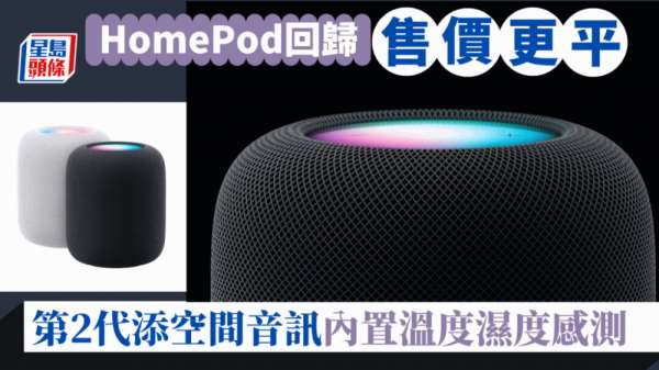 HomePod回归｜第2代音效运算更强追加空间音讯 内置温度湿度侦测 售价更便宜