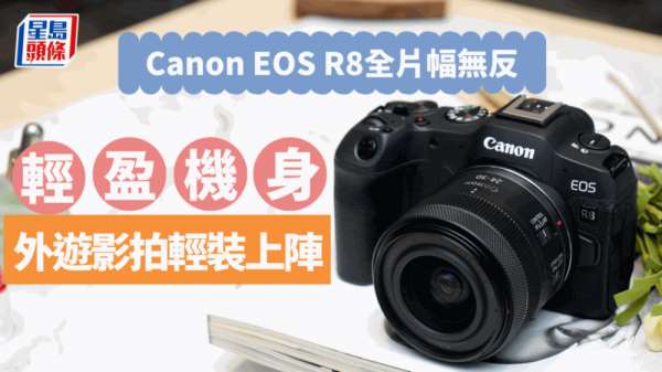Canon EOS R8｜轻量级全片幅无反相机 461g轻装旅拍
