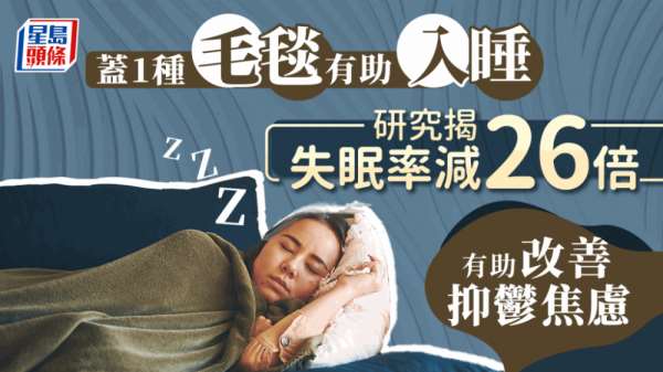 失眠｜盖1种毛毯失眠率减26倍 研究揭可改