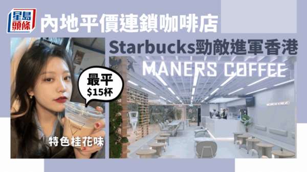Manner Coffee进驻铜锣湾｜上海平价连锁咖啡