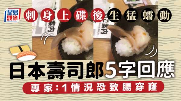 食用安全｜刺身上碟仍生猛蠕动 日本寿司