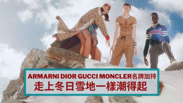 名牌加持｜Armani Dior Moncler Gucci Aigle从高级名牌到