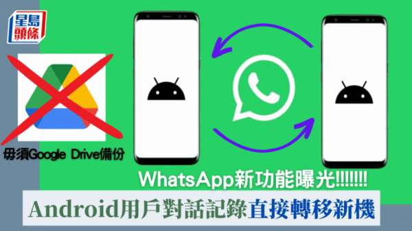 WhatsApp备份无需上传｜Android版新功能曝光 对话记