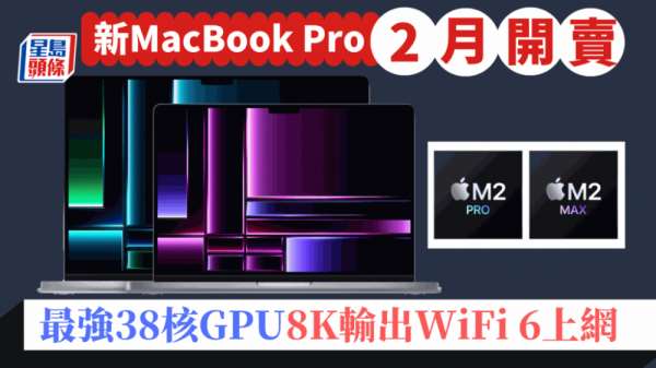 M2 Pro/Max MacBook Pro登场｜最强38核心GPU 支援8K输出+WiFi 6E 2月3日开卖