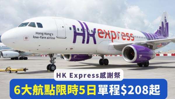 平机票｜HK Express感谢祭 6大日韩航点限时5天大激减 单程$208起