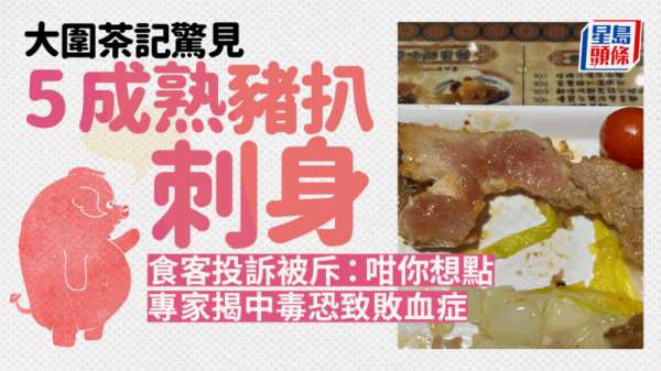 食物中毒｜大围茶餐厅5成熟猪扒刺身照上碟 中毒