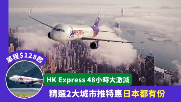 平机票｜HK Express 48小时大激减 这2个热门游点单程$128起 日本都有份