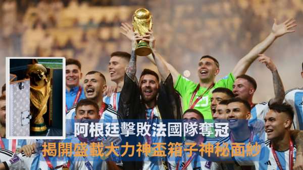 世界盃｜阿根廷击败法国队夺冠   揭开盛