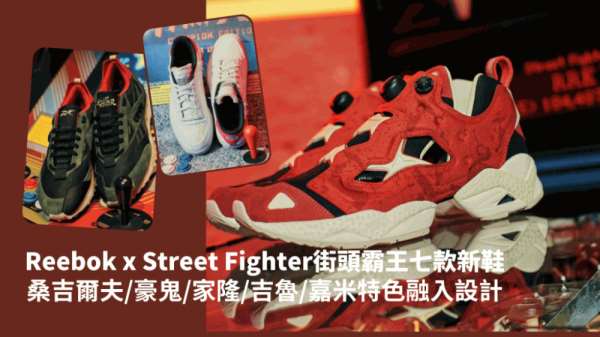 周年联乘｜ Reebok x Street Fighter街头霸王波鞋登场  5大人气角色融入设计一文解读