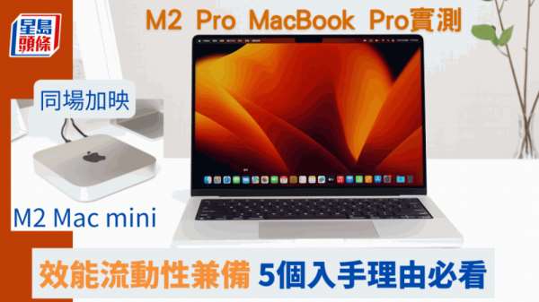 M2 Pro MacBook Pro实测｜14吋效能与流动性兼