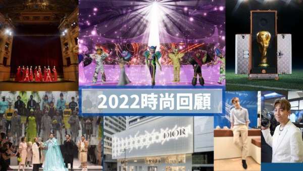 2022时尚回顾｜创科环保元宇宙推动发展 2023时尚界迈向新领域