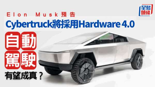 Tesla Cybertruck｜Elon Musk预告新车配备Hardware 4.0电脑