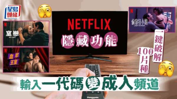 Netflix隐藏功能｜破解三级片／成人电影