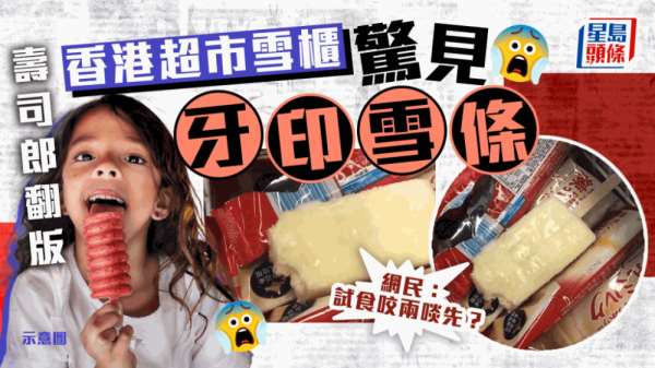 寿司郎翻版 | 有得试食咬两口？香港超市雪柜惊见牙印雪条