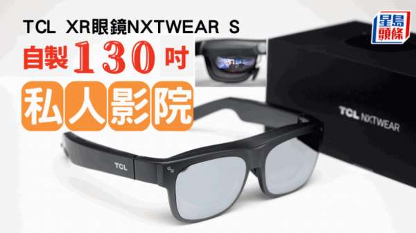 XR眼镜｜TCL NXTWEAR S自製130吋私人影院 煲剧睇片打