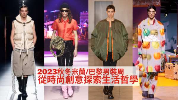 2023秋冬男装周｜LV Dior Gucci Prada Fendi一綫品牌各施