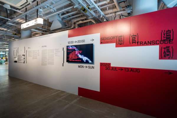 艺术展｜「艺术·科技」展览主题展「感官编码」
