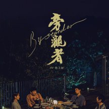 王砚辉参演的电影