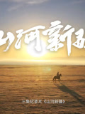 爱奇艺2023年9月旅游纪录片热播排行榜
