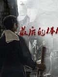 爱奇艺2023年9月社会纪录片热播排行榜